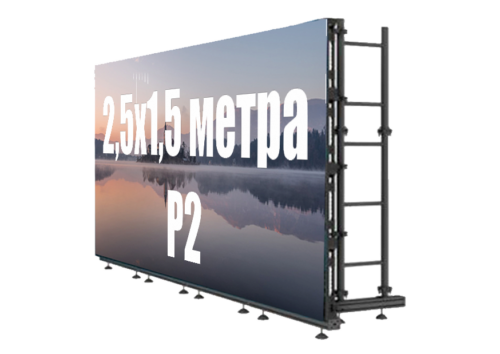arenda-svetodiodnogo-ekrana-p2-2.5x1.5-metra