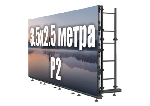 аренда светодиодного экрана P2 (2мм) 3.5 x 2.5 метра